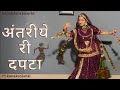 अंतरीये री दपटा Antariy Ri Dapta Ft Kanaksolanki Rajasthanidance Kanakdanc