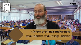 שיעור בהלכות שבת | שיעור 1 | סי' רנ''ט ורס''א | הטמנה, קבלת שבת ותוספת שבת (ישיבת אור עציון) - התמונה מוצגת ישירות מתוך אתר האינטרנט יוטיוב. זכויות היוצרים בתמונה שייכות ליוצרה. קישור קרדיט למקור התוכן נמצא בתוך דף הסרטון