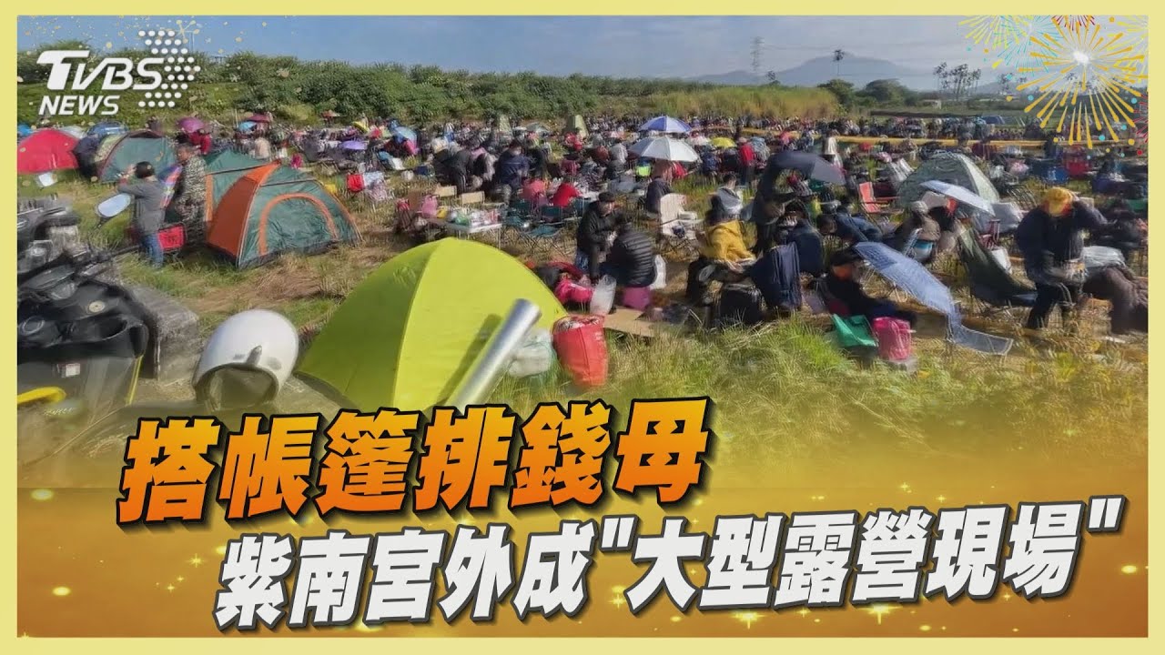 搭帳篷排錢母 紫南宮外成「大型露營現場」