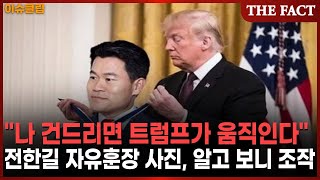 내 뒤에 미국 있다 전한길, 트럼프 자유훈장 수여 사진 조작 [이슈클립]