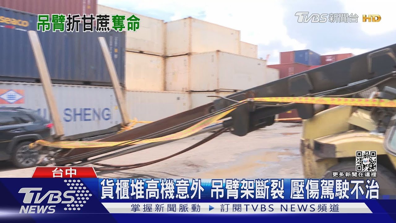 貨櫃堆高機意外!吊臂架斷裂 壓傷駕駛不治