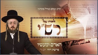הרב מנחם מנדל פומרנץ | לאורו של רש"י - יום ד' פרשת ויחי • האדם ומעשיו •