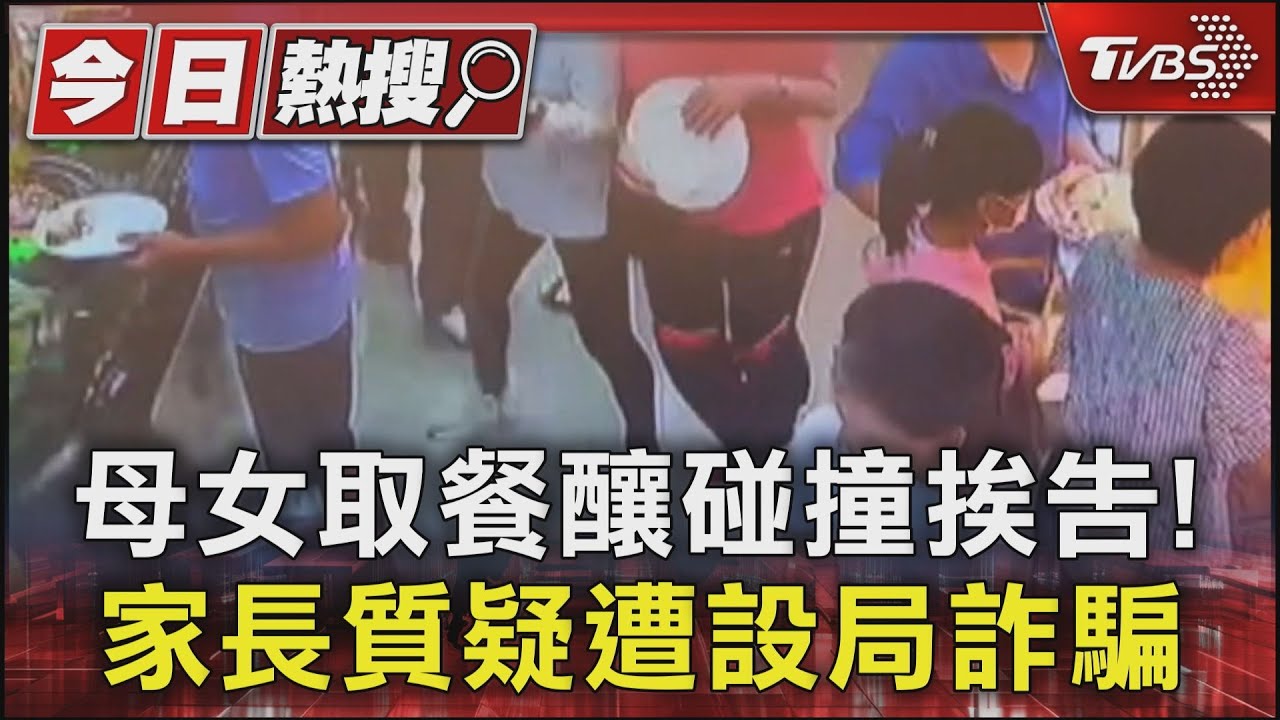 母女取餐釀碰撞挨告! 家長質疑遭設局詐騙