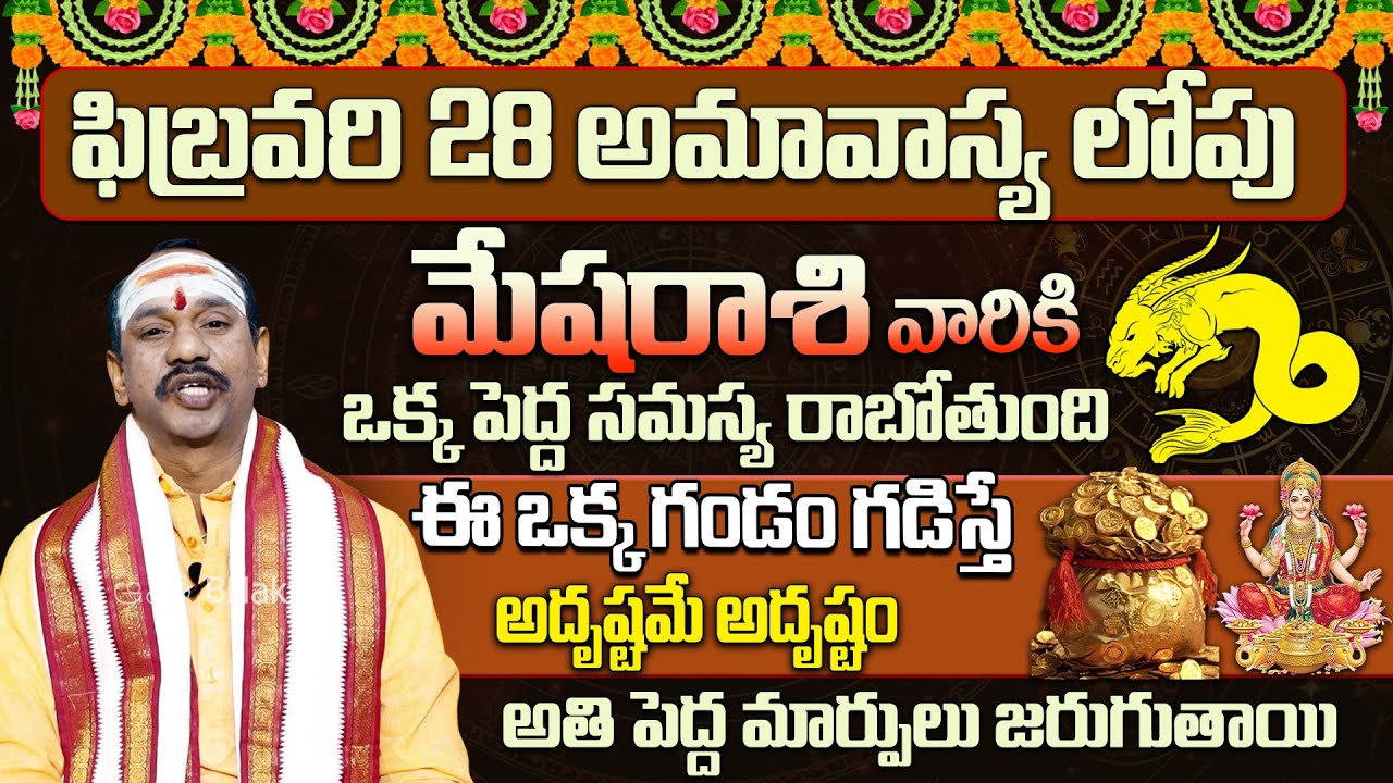 ఫిబ్రవరి 28 అమావాస్య లోపు మేష రాశి వారికి ఒక్క  పెద్ద సమస్య రాబోతుంది