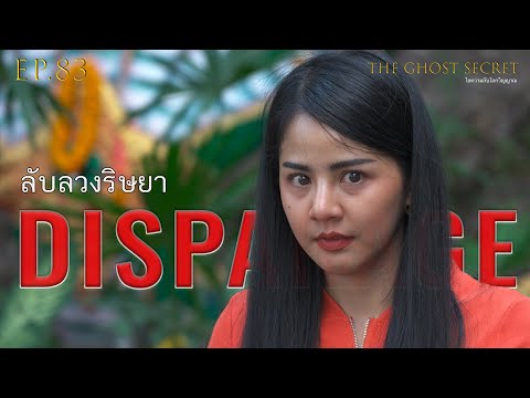 EP.83 ตอน ลับลวงริษยา ( Disparage)