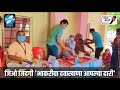 भाकरीचा दवाखाना Jio Jindagi Shodh Warta Beed Covid Help