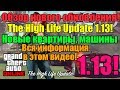 GTA V Online 1.13! - Обзор НОВОГО обновления The High Life Update 1 ...