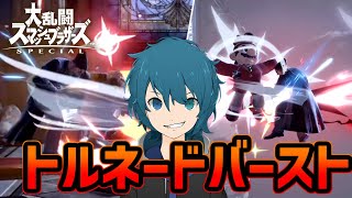 【スマブラSP】逆VIPドクマリの技置きトルネードなめるなよ！