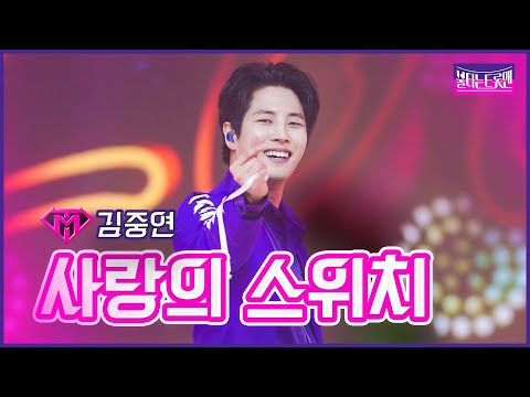 [클린버전]신곡_김중연 - 사랑의 스위치 | 불타는 트롯맨 11화 230228