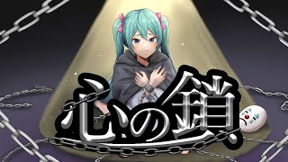 心の鎖/ミュートP feat.初音ミク