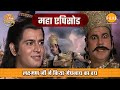 लक्ष्मण जी ने किया मेघनाध का वध रामायण