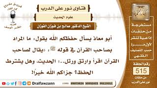 7827- ما المراد بحديث: يقال لصاحب القرآن اقرأ وارتق..؟ - الشيخ صالح الفوزان image