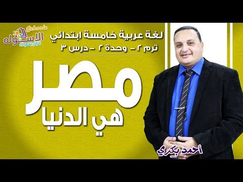 لغة عربية خامسة ابتدائي 2019 | مصر هي الدنيا | تيرم2 - وح2 - در3 | الاسكوله