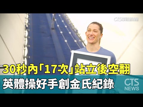 30秒內「17次」站立後空翻　英體操好手創金氏紀錄