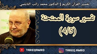 د.محمد راتب النابلسي - تفسير سورة الممتحنة ( 4 \ 5 )