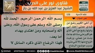 صورة 128 - حكم الزواج بأخت الأخ من الرضاع - نور على الدرب