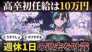 【輪堂千速】高卒初任給10万円・週休1日で働いた過去のブラック労働を吐露する"千速"【輪堂千速/千速/ホロライブ/FLOW GLOW切り抜き】