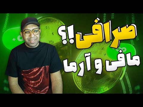 ری اکشن ترک کریپتو سینا مافی و آرما | Sina Mafee Ft Arma Crypto Reaction