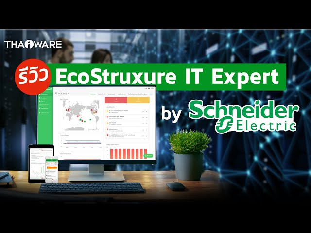   รีวิว EcoStruxure IT Expert ระบบมอนิเตอร์อุปกรณ์ไอที ใน Data Center ระยะไกลจาก Schneider Electric