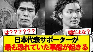 【悲報】日本代表サポーターが最も恐れていた事態が起こる…