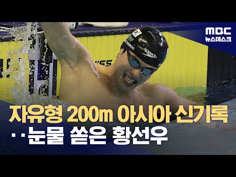 눈물 쏟아낸 황선우, 자유형 200m에서 아시아신기록