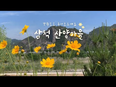 삼척 산양마을