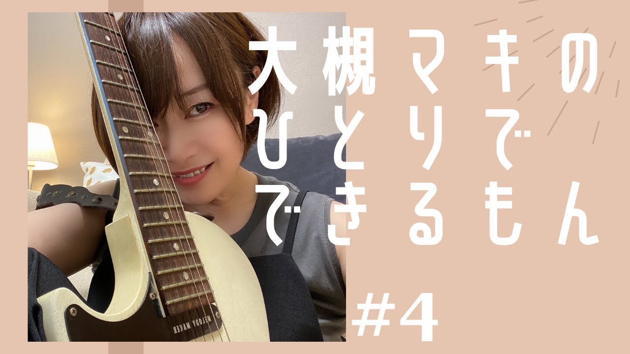 大槻マキのひとりでできるもん #4「クソフルシ」