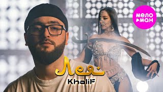 KhaliF - Лея (Official Video, 2025) @MELOMAN-HIT