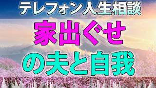 テレフォン人生相談 - 家出ぐせの夫と自我がまだない嫁の家庭問題!