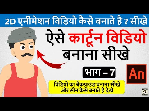 2D कार्टून विडियो बनाना सीखे How To Make 2d Animation Video 2D Animation Software for PC Hindi