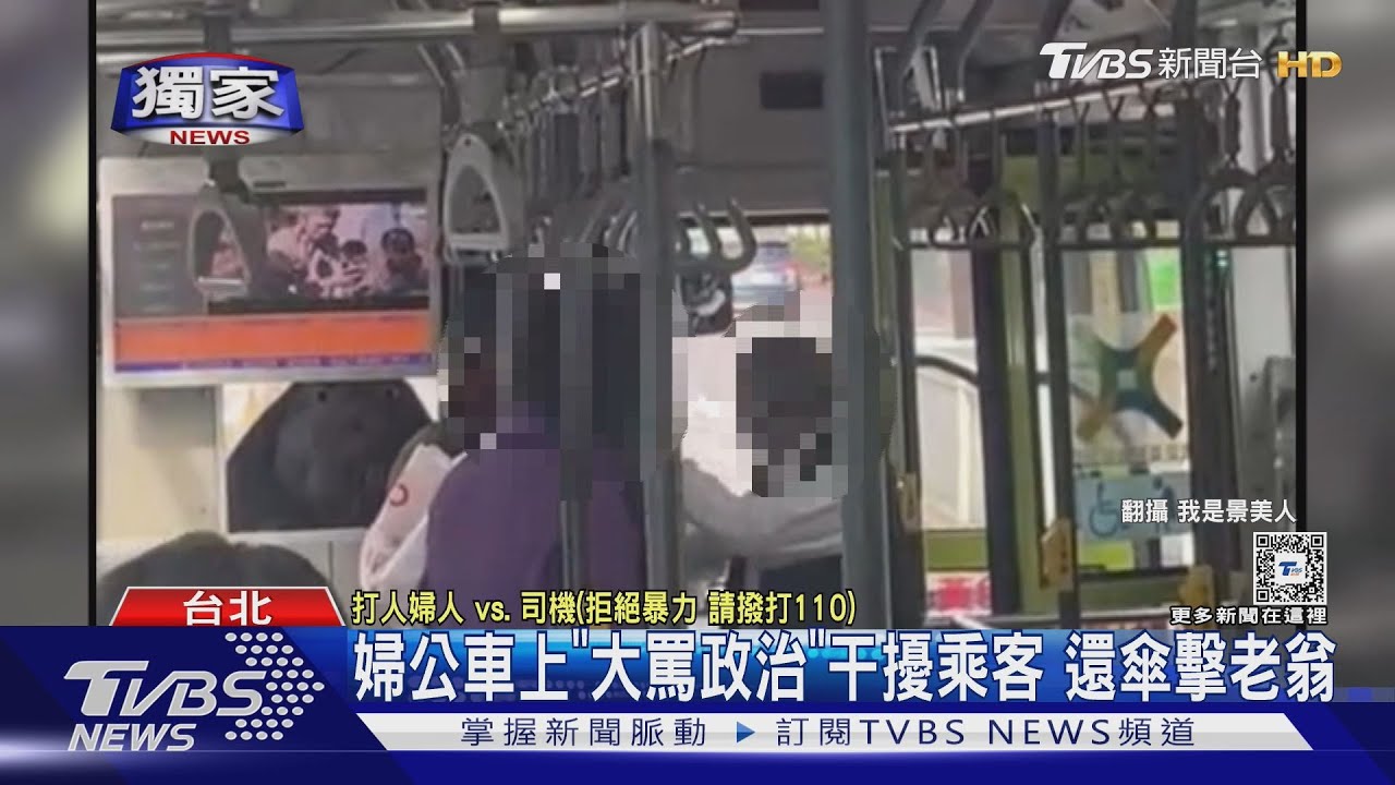 婦公車上「大罵政治」干擾乘客 還傘擊老翁