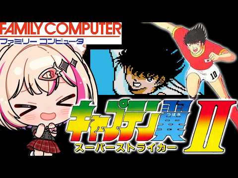最終回【キャプテン翼II スーパーストライカー／FC】キャプ翼Ⅱ！延長戦！！！【紅羽ミトラ/Vtuber】