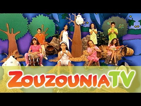 Ζουζούνια - Η κουκουβάγια (Official)