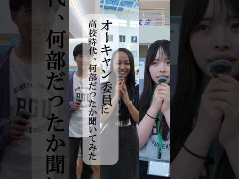 オーキャン委員に高校時代、何部だったか聞いてみた②