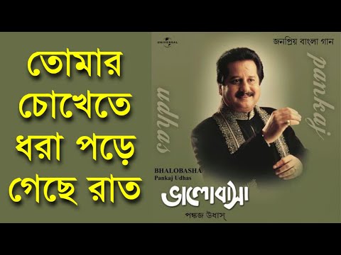 Tomar Chokhete Dhora Pore Geche Raat - Pankaj Udhas [Remastered]