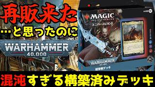 【MTG】【統率者】再販来た！…と思ったのに！！！WARHAMMER40kカード紹介！「禍つ神々の力」【コマンダー】