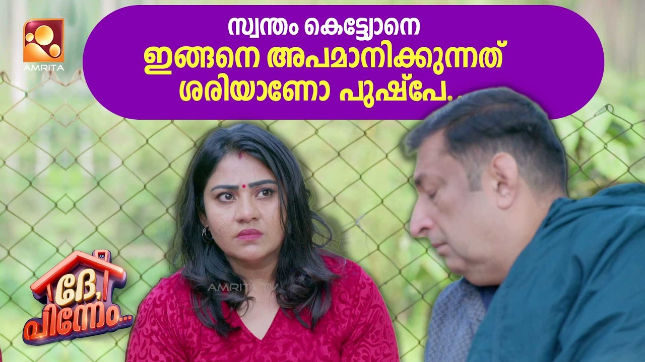 സ്വന്തം കെട്ട്യോനെ ഇങ്ങനെ അപമാനിക്കുന്നത് ശരിയാണോ 