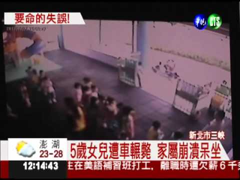 油門誤當煞車! 休旅車輾斃5歲童