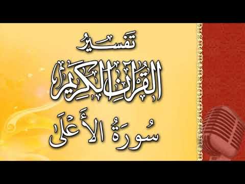 (سورة الأعلى) - تيسير الرحمن في تفسير القرآن - علي خان