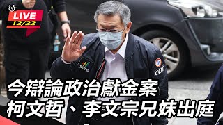 辯論政治獻金案  柯文哲、李文宗兄妹出庭