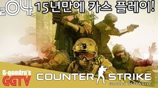 명불허전이란말은 이런때 쓰라고있는듯 재미도있는데 무료라니ㅠㅠ 'Counter-Strike Global Offensive' gameplayㅣG곤드래의 GGTV