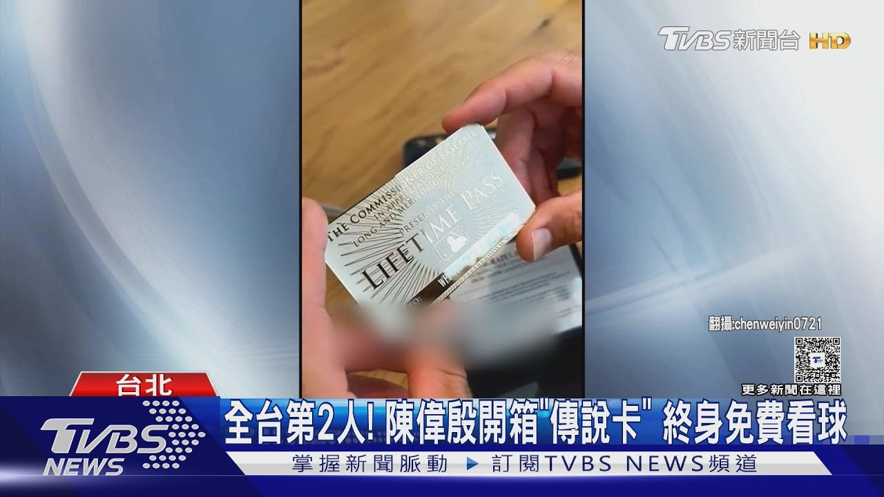 陳偉殷開箱驚喜!獲MLB終身通行證 第二位台灣傳奇