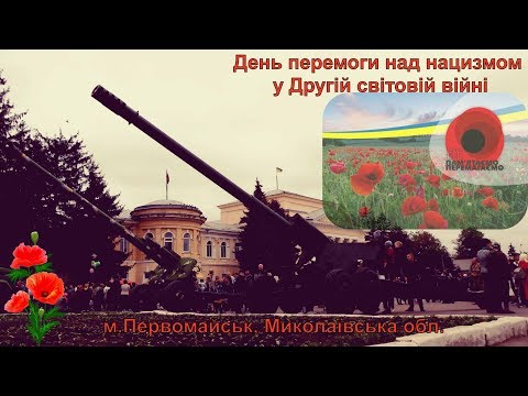 День победы над нацизмом во Второй мировой войне 2019 (Украина, Николаевская область, г.Первомайск)