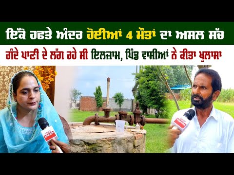 ਇਸ ਪਿੰਡ 'ਚ ਇੱਕੋ ਹਫਤੇ ਅੰਦਰ ਹੋਈਆਂ 4 ਮੌਤਾਂ, ਫੈਲੀ ਕੋਈ ਭਿਆਨਕ ਬਿਮਾਰੀ ਜਾਂ ਕੁਝ ਹੋਰ?