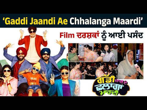‘Gaddi Jaandi Ae Chhalanga Maardi’ Film ਦਰਸ਼ਕਾਂ ਨੂੰ ਆਈ ਪਸੰਦ