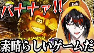 【ドンキーコング バナンザ】興奮のあまりゴリラ語になってしまいDKなのかヴォックス・アクマなのか分からなくなる神配信【 にじさんじ切り抜き / にじさんじEN / 日本語字幕】