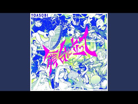 舞台に立って – YOASOBI