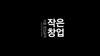 경제통상 진흥원 _ 작은창업 [서울]