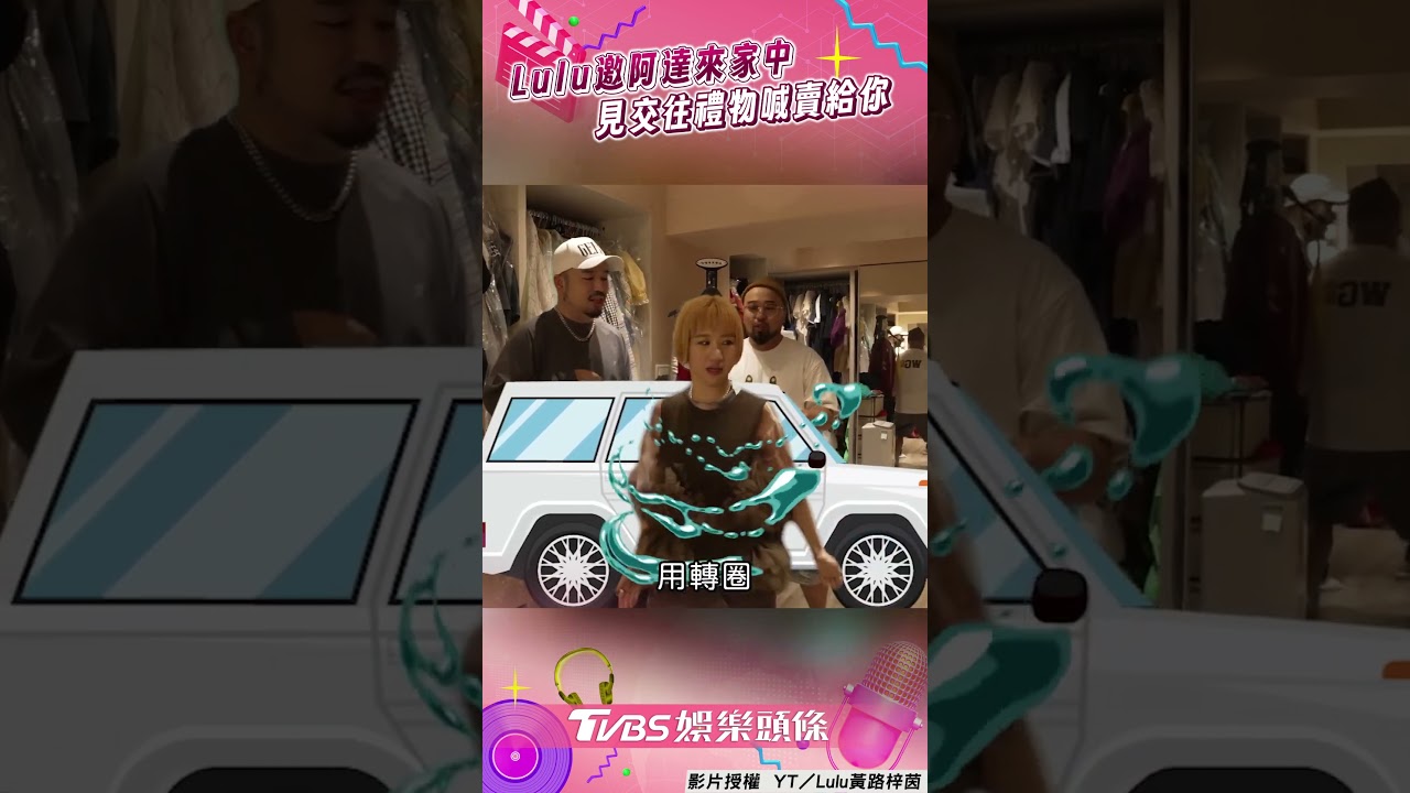 影音／Lulu邀「前男友」阿達來家中！　見交往時禮物喊：賣你