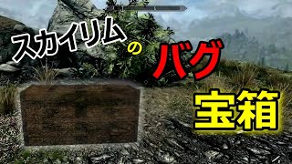 【Skyrim】スカイリムに存在するバグ宝箱　紹介　(裏技)